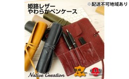 【ふるさと納税】Native Creation ロールペンケース NC3720 全6色 姫路レザー【納期1〜3カ月】