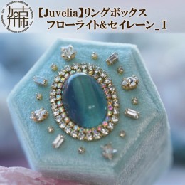 【ふるさと納税】【Juvelia】リングボックス フローライト&セイレーン_1