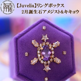 【ふるさと納税】【Juvelia】リングボックス 2月誕生石アメジスト&キキョウ《 ボックス アメジスト キキョウ 桔梗 プレゼント ギフト 贈