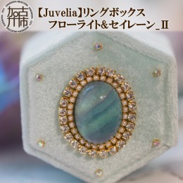 【ふるさと納税】【Juvelia】リングボックス フローライト&セイレーン_2【2404Q12503】