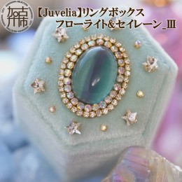 【ふるさと納税】【Juvelia】リングボックス フローライト&セイレーン_3