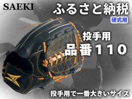 【ふるさと納税】SAEKI　野球グローブ 【硬式・品番110】【ブラック】【Rオレンジ】【クリーム】