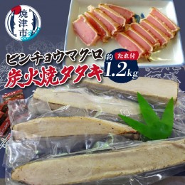 【ふるさと納税】a10-927　ビンチョウマグロ炭火焼タタキ 約1.2kg 