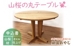 【ふるさと納税】BV-88 【頑固おやじ】山桜の丸テーブル