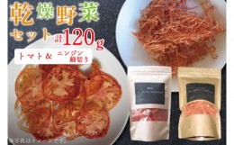 【ふるさと納税】EP-2　乾燥野菜セット ニンジン細切り60ｇ、トマト60ｇ