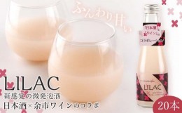 【ふるさと納税】『日本酒×余市ワインのコラボ』〜LILAC(ライラック)〜