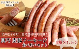 【ふるさと納税】◇北島農場豚肉使用◇真巧 麦豚ソーセージ 食べ比べセット（4種×1パック）