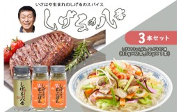 【ふるさと納税】しげるの3本セット(八番×1＋ちゃんぽん×2) / スパイス 肉 オニオン にんにく 胡椒 唐辛子 / 諫早市 / 株式会社飯盛グ