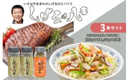 【ふるさと納税】しげるの3本セット(八番×2＋ちゃんぽん×1) / スパイス 肉 オニオン にんにく 胡椒 唐辛子 / 諫早市 / 株式会社飯盛グ