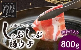 【ふるさと納税】【北島麦豚】余市ワインポーク しゃぶしゃぶウデ 贈答箱入り