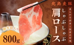 【ふるさと納税】【北島麦豚】 しゃぶしゃぶ肩ロース 800g 贈答箱入り