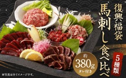 【ふるさと納税】復興福袋 馬刺し食べ比べ 5種 約380g