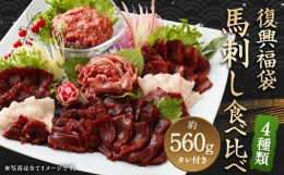 【ふるさと納税】復興福袋 馬刺し 4種 約560g 赤身 コウネ うまトロ ユッケ