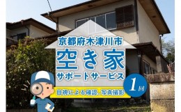 【ふるさと納税】【京都府木津川市】空き家サポートサービス 訪問 遠方 代わりに 確認 目視 現状報告 古い 家 いえ  写真撮影   現状把握