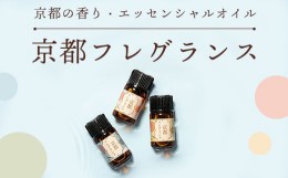 【ふるさと納税】京都の？り・エッセンシャルオイル「京都フレグランス」１ml×３本  ふるさと納税 アロマオイル アロマ オイル 桔の？ 