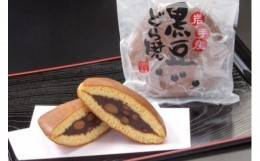 【ふるさと納税】黒豆ケーキどら焼きセット