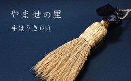 【ふるさと納税】やませの里 手づくり手ほうき小