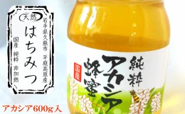 【ふるさと納税】国産純粋100％非加熱平庭高原はちみつ（アカシア）600ｇ