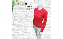 【ふるさと納税】＜日本製＞コットン・ケーブル柄セーター　Mサイズ　赤【1399123】