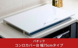 【ふるさと納税】コンロカバー台 幅75cmタイプ キッチン用品 火傷防止 油はね防止 燕三条製 シンプル おしゃれ 【044S019】