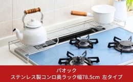 【ふるさと納税】ステンレス製コンロ奥ラック幅78.5cm 左タイプ １段 キッチン用品 燕三条製 シンプル 収納 IH ガス【022S032】