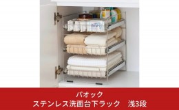 【ふるさと納税】ステンレス洗面台下ラック 浅3段 収納用品 ランドリー収納 スライド棚 燕三条製 【022S033】