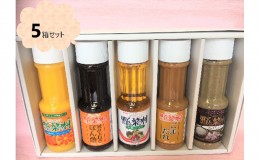 【ふるさと納税】野菜村ドレッシング　調味料ギフトセット　5箱