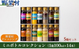 【ふるさと納税】野菜村ドレッシング  ミニボトルコレクション  5箱セット