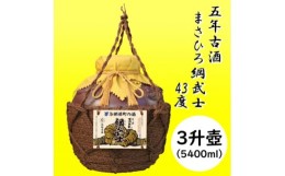 【ふるさと納税】5年古酒 まさひろ綱武士 43度 オリジナル3升壺【1388340】