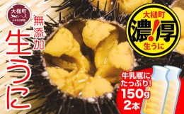 【ふるさと納税】【5月より発送】岩手三陸生うに牛乳瓶入150g×2本 【19】