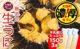 【ふるさと納税】【5月より発送】岩手三陸生うに牛乳瓶入150g×3本 【19】 