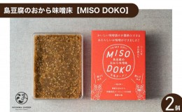 【ふるさと納税】島豆腐のおから味噌床【MISO DOKO】2個セット