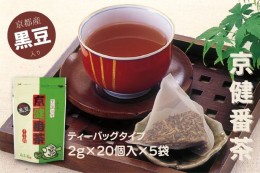 【ふるさと納税】京の黒豆入り京番茶『京健番茶』ティーバッグ  5g×20個入×5袋セット〈お茶 茶 番茶 飲料 ティーバッグ ティーパック 