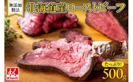 【ふるさと納税】無添加製法「北海道産ローストビーフ」たっぷり500g