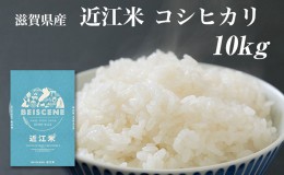 【ふるさと納税】令和5年産　滋賀県豊郷町産　近江米 コシヒカリ　10kg