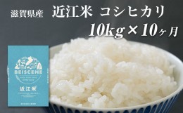 【ふるさと納税】令和5年産　滋賀県豊郷町産　近江米 コシヒカリ　10kg×10ヶ月