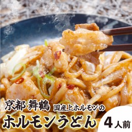 【ふるさと納税】旨辛！ 黒毛和牛 トロ ホルモン うどん セット 3〜4人前 国産