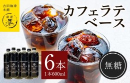 【ふるさと納税】カフェラテベース無糖600ml×6本 099H1871