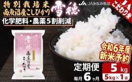 【ふるさと納税】【令和6年産新米予約 JA発定期便】特別栽培米南魚沼産こしひかり「雪穂」（5kg×全6回）