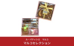 【ふるさと納税】焼き菓子の詰合せ 7種（アーモンドプラリネ、マドレーヌ、バターケーキ、パイほか）ル・パティシエ マルコ セレクション