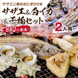 【ふるさと納税】BBQに最適！ 誰でも簡単に焼ける サザエ＆白イカ＆干物セットに、 サザエご飯のおにぎり付き 2人用 ※万能ダシ付き