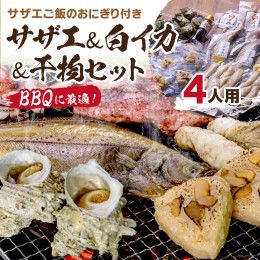 【ふるさと納税】BBQに最適！ 誰でも簡単に焼ける サザエ＆白イカ＆干物セットに、 サザエご飯のおにぎり付き 4人用 ※万能ダシ付き