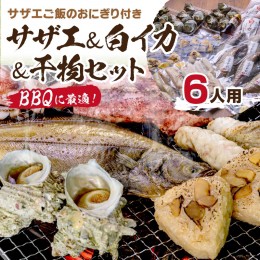 【ふるさと納税】BBQに最適！ 誰でも簡単に焼ける サザエ＆白イカ＆干物セットに、 サザエご飯のおにぎり付き 6人用 ※万能ダシ付き