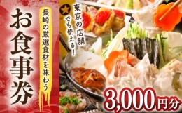 【ふるさと納税】長崎の厳選食材を味わえる お食事券 3000円分 長崎市/F.デザイン NAGASAKI株式会社 [LLA002]