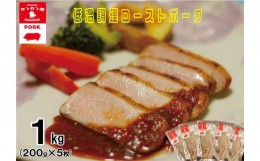 【ふるさと納税】低温調理　ローストポーク　1.0kg(200g×5枚) [カンカンヤLab 宮崎県 日向市 452060336]