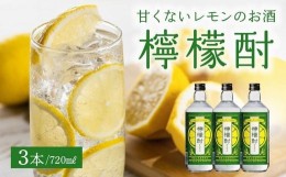 【ふるさと納税】026-A-059 檸檬酎720ml×3本セット