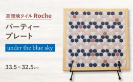 【ふるさと納税】【美濃焼】 木製トレー under the blue sky（青空の下で）  【Roche （ロシェ） 】 パーティープレート [TBH033]
