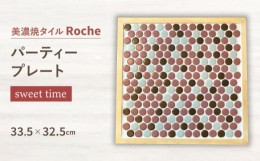 【ふるさと納税】【美濃焼】 タイルプレート sweet time （おやつの時間） 【Roche （ロシェ） 】 パーティープレート [TBH038]