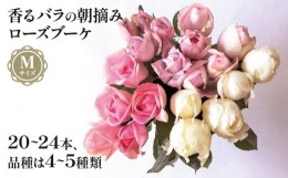 【ふるさと納税】バラ 花束 ブーケ 朝摘み Mサイズ 薔薇 花 ばら パフューム ローズ 生花 ギフト 花 プレゼント 祝い 母の日 卒業式 贈り