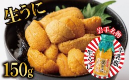 【ふるさと納税】期間限定 生うに 牛乳瓶 150g 無添加 ミョウバン不使用 冷蔵 岩手県 ［ 季節限定 生うに 生雲丹  天然 海鮮丼 寿司 ウニ